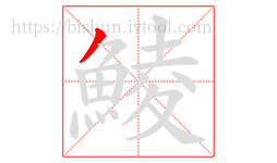 鯪字的第1画:丿,撇
