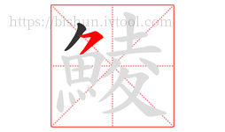 鯪字的第2画:㇇,横撇