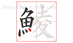 鯪字的第11画:丶,点