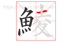 鯪字的第12画:一,横