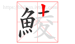 鯪字的第13画:丨,竖
