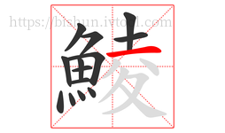 鯪字的第14画:一,横