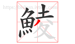 鯪字的第15画:丿,撇
