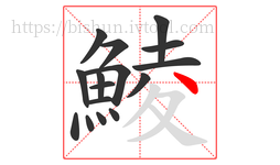 鯪字的第16画:丶,点