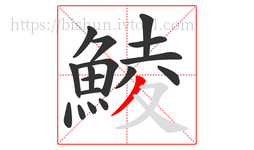 鯪字的第17画:丿,撇