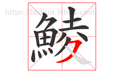 鯪字的第18画:㇇,横撇