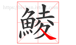 鯪字的第19画:㇏,捺