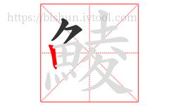 鯪字的第3画:丨,竖