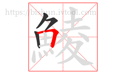 鯪字的第4画:𠃍,横折