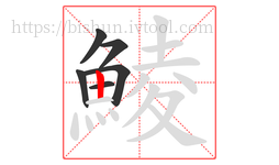 鯪字的第6画:丨,竖