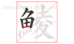 鯪字的第7画:一,横