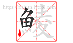 鯪字的第8画:丶,点