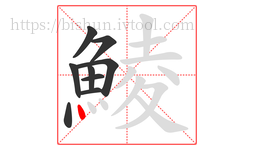 鯪字的第9画:丶,点