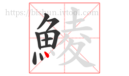 鯪字的第10画:丶,点