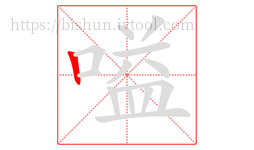 嗌字的第1画:丨,竖