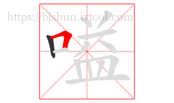 嗌字的第2画:𠃍,横折