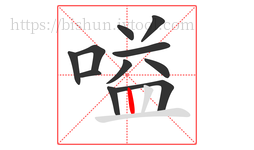 嗌字的第11画:丨,竖