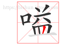 嗌字的第12画:丨,竖