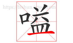 嗌字的第13画:一,横
