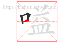 嗌字的第3画:一,横