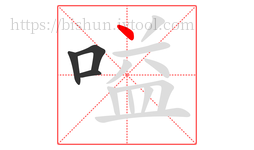 嗌字的第4画:丶,点