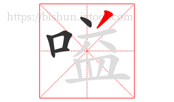 嗌字的第5画:丿,撇