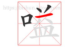嗌字的第6画:一,横