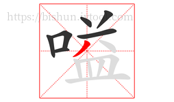 嗌字的第7画:丿,撇