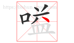 嗌字的第8画:丶,点