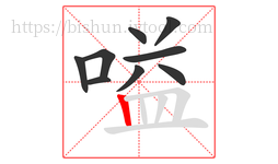 嗌字的第9画:丨,竖