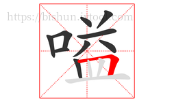 嗌字的第10画:𠃍,横折