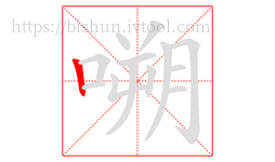 嗍字的第1画:丨,竖
