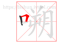 嗍字的第2画:𠃍,横折