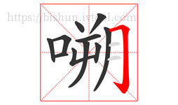 嗍字的第11画:𠃌,横折钩