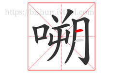 嗍字的第12画:一,横