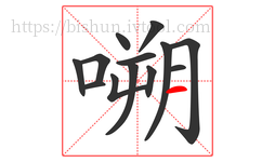 嗍字的第13画:一,横