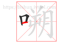 嗍字的第3画:一,横