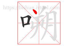 嗍字的第4画:丶,点