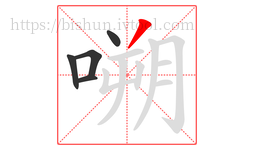 嗍字的第5画:丿,撇