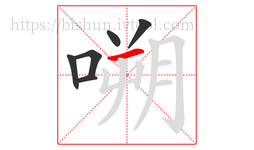嗍字的第6画:一,横