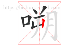 嗍字的第8画:丨,竖