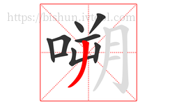 嗍字的第9画:丿,撇