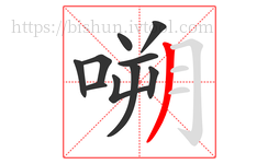 嗍字的第10画:丿,撇
