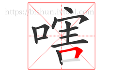 嗐字的第12画:𠃍,横折