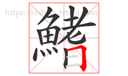 鰭字的第19画:𠃍,横折