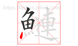 鰱字的第8画:丶,点