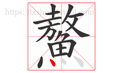 鰲字的第20画:丶,点