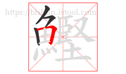 鰹字的第4画:𠃍,横折