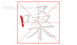 嗓字的第1画:丨,竖