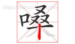 嗓字的第11画:丨,竖